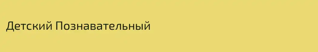 Детский Познавательный